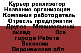 Курьер-реализатор › Название организации ­ Компания-работодатель › Отрасль предприятия ­ Другое › Минимальный оклад ­ 20 000 - Все города Работа » Вакансии   . Воронежская обл.,Нововоронеж г.